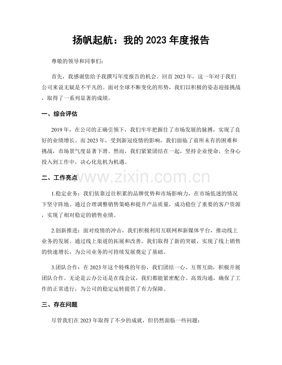 扬帆起航：我的2023年度报告.docx_第1页