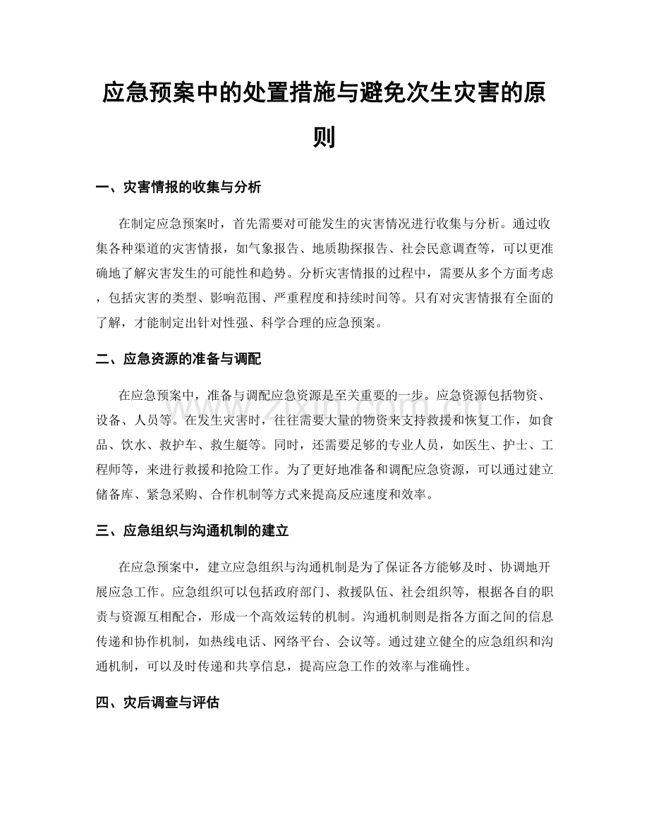 应急预案中的处置措施与避免次生灾害的原则.docx_第1页