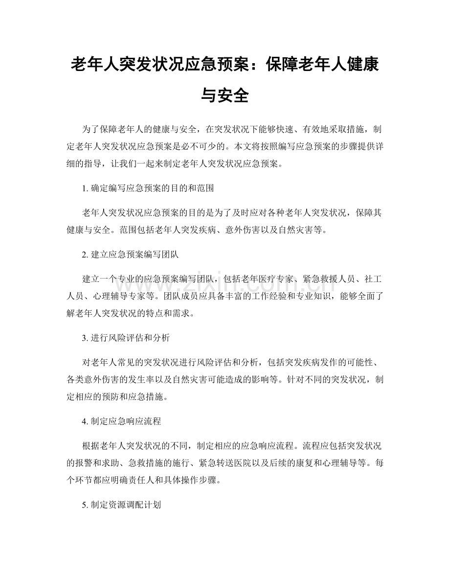 老年人突发状况应急预案：保障老年人健康与安全.docx_第1页