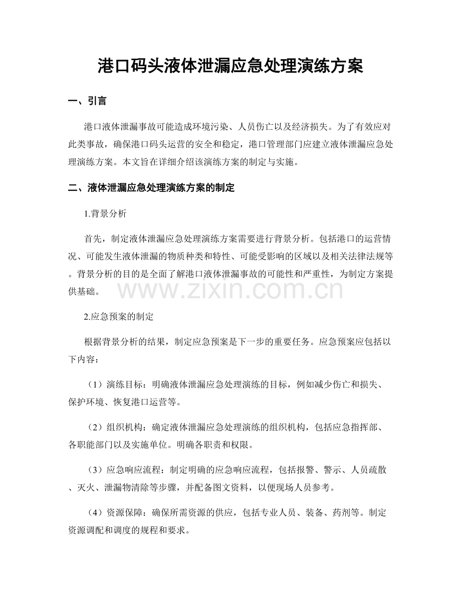 港口码头液体泄漏应急处理演练方案.docx_第1页