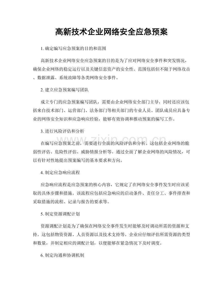 高新技术企业网络安全应急预案.docx_第1页