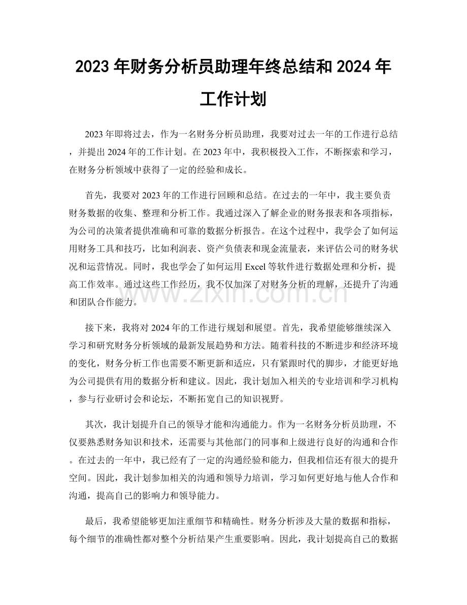 2023年财务分析员助理年终总结和2024年工作计划.docx_第1页