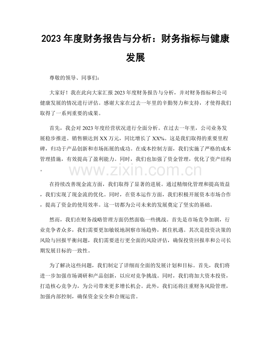 2023年度财务报告与分析：财务指标与健康发展.docx_第1页