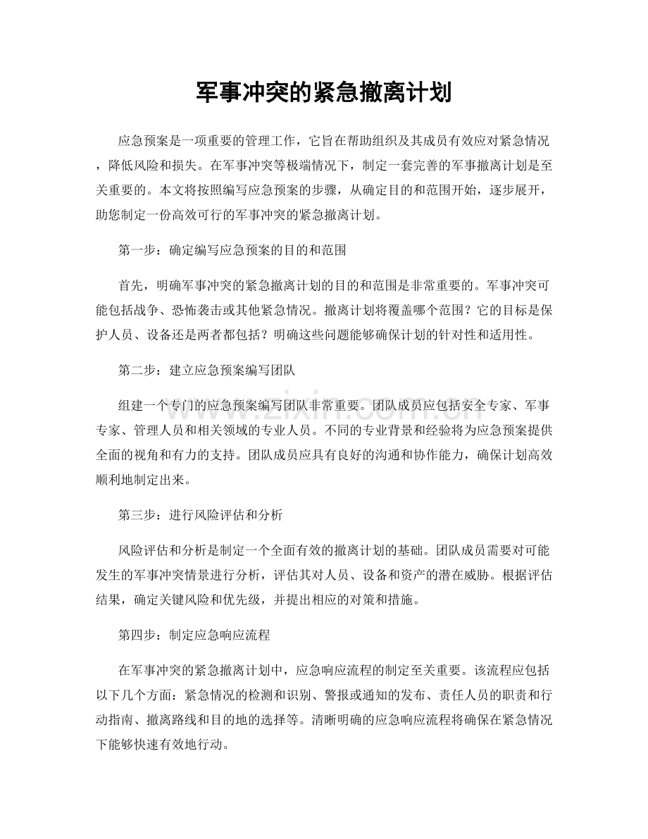 军事冲突的紧急撤离计划.docx_第1页