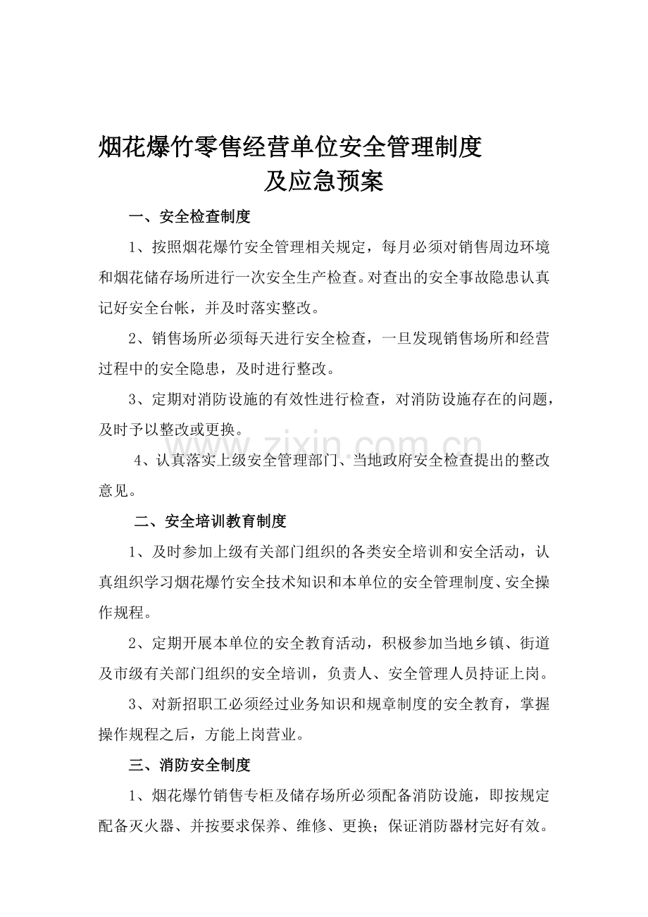 烟花爆竹零售经营单位安全管理制度及应急预案..doc_第1页