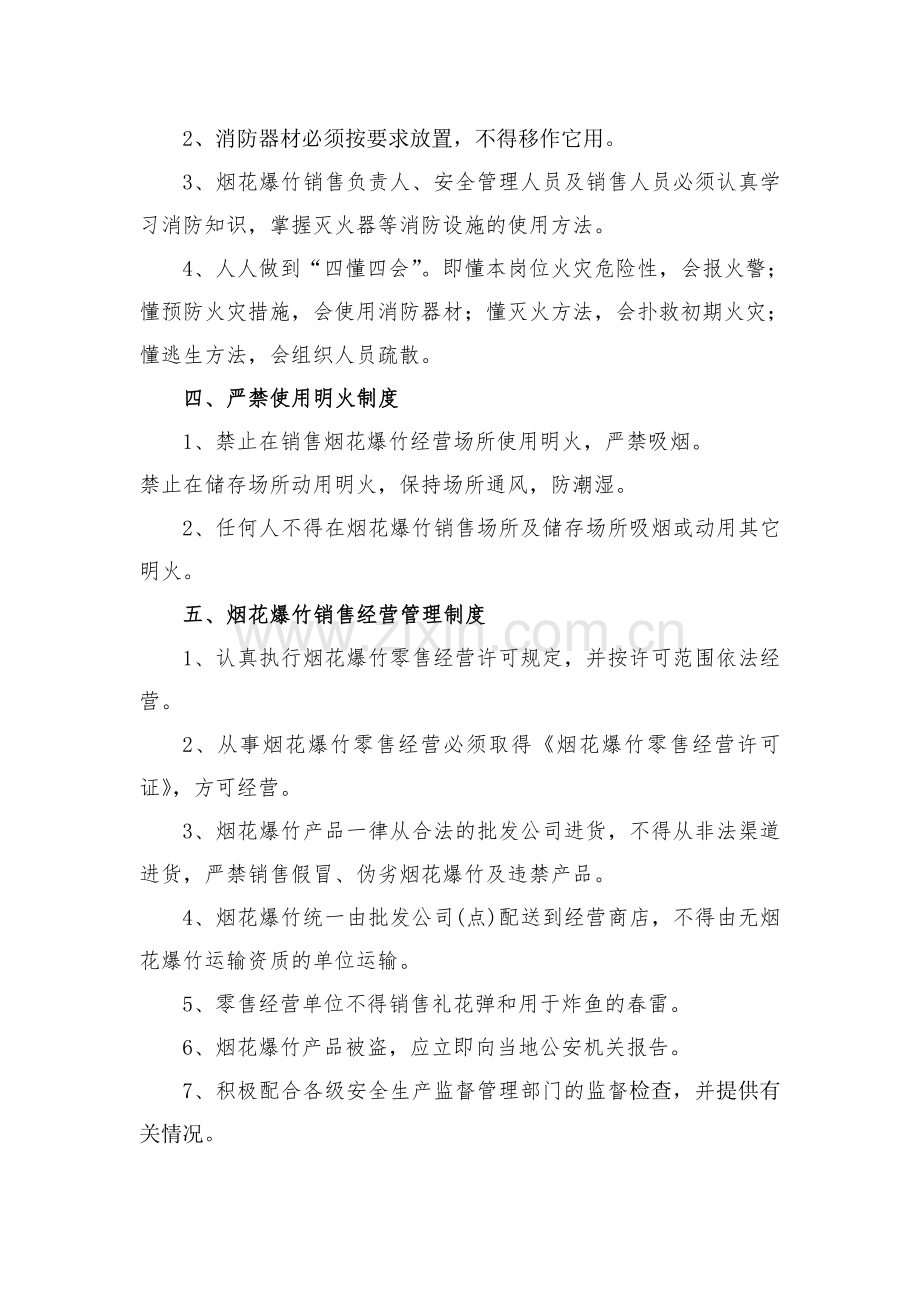 烟花爆竹零售经营单位安全管理制度及应急预案..doc_第2页