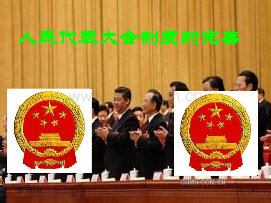 人民代表大会制度的完善.ppt_第1页