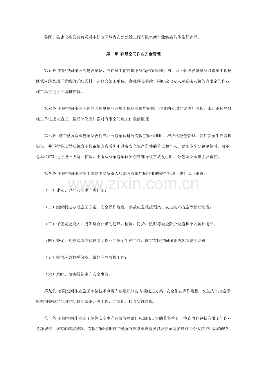 市住房和城乡建设委发布建筑工程有限空间作业安全生产管理规定..doc_第2页