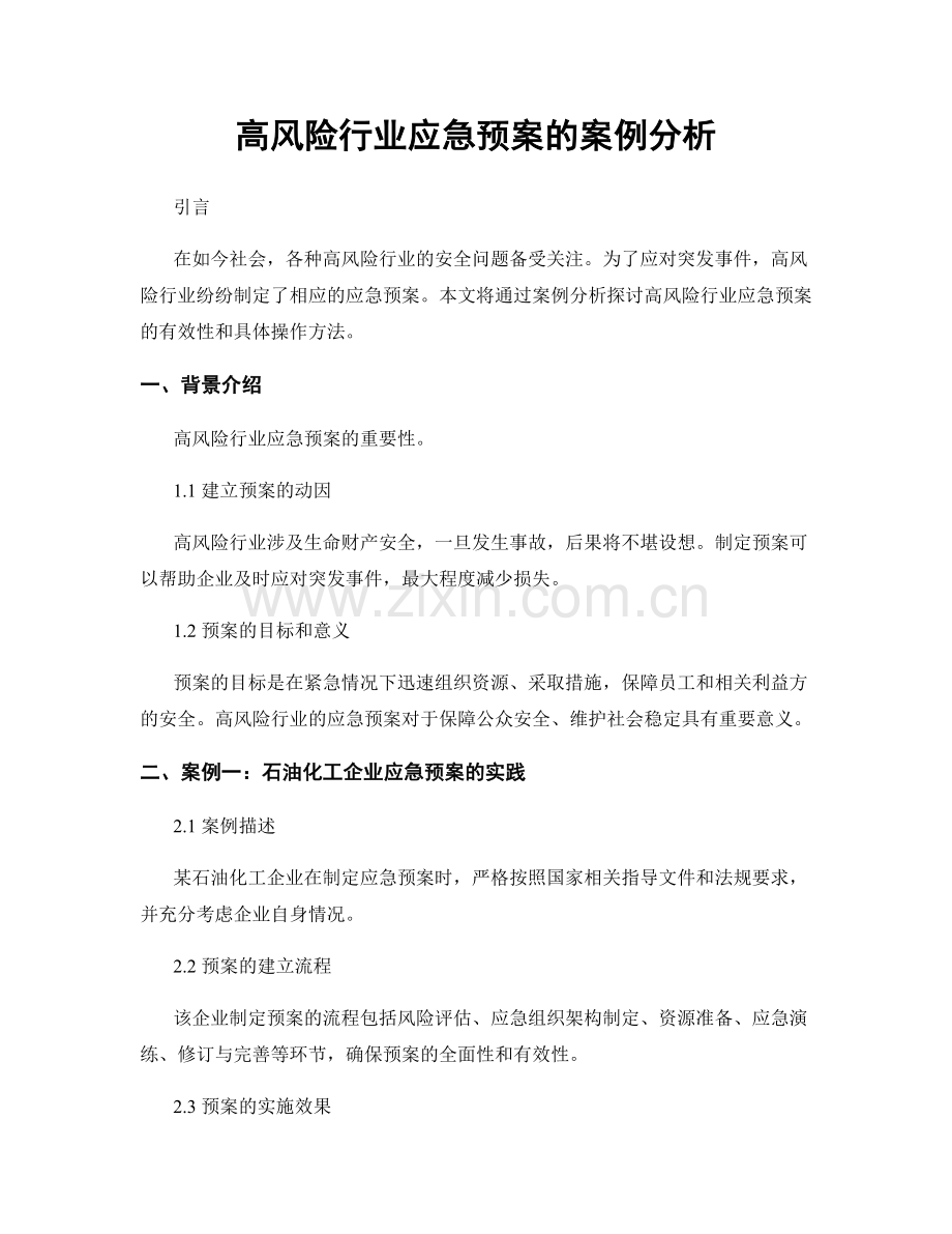 高风险行业应急预案的案例分析.docx_第1页