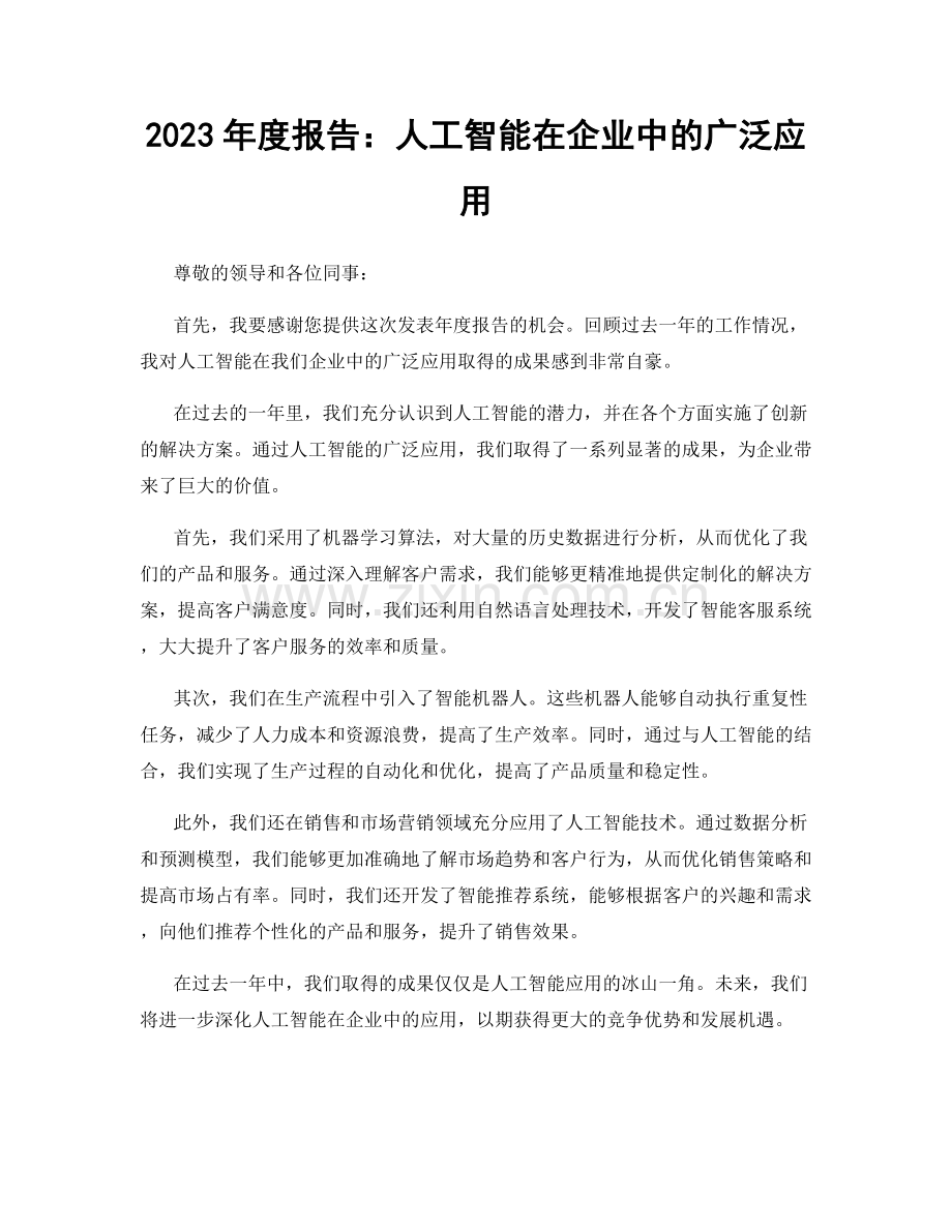 2023年度报告：人工智能在企业中的广泛应用.docx_第1页