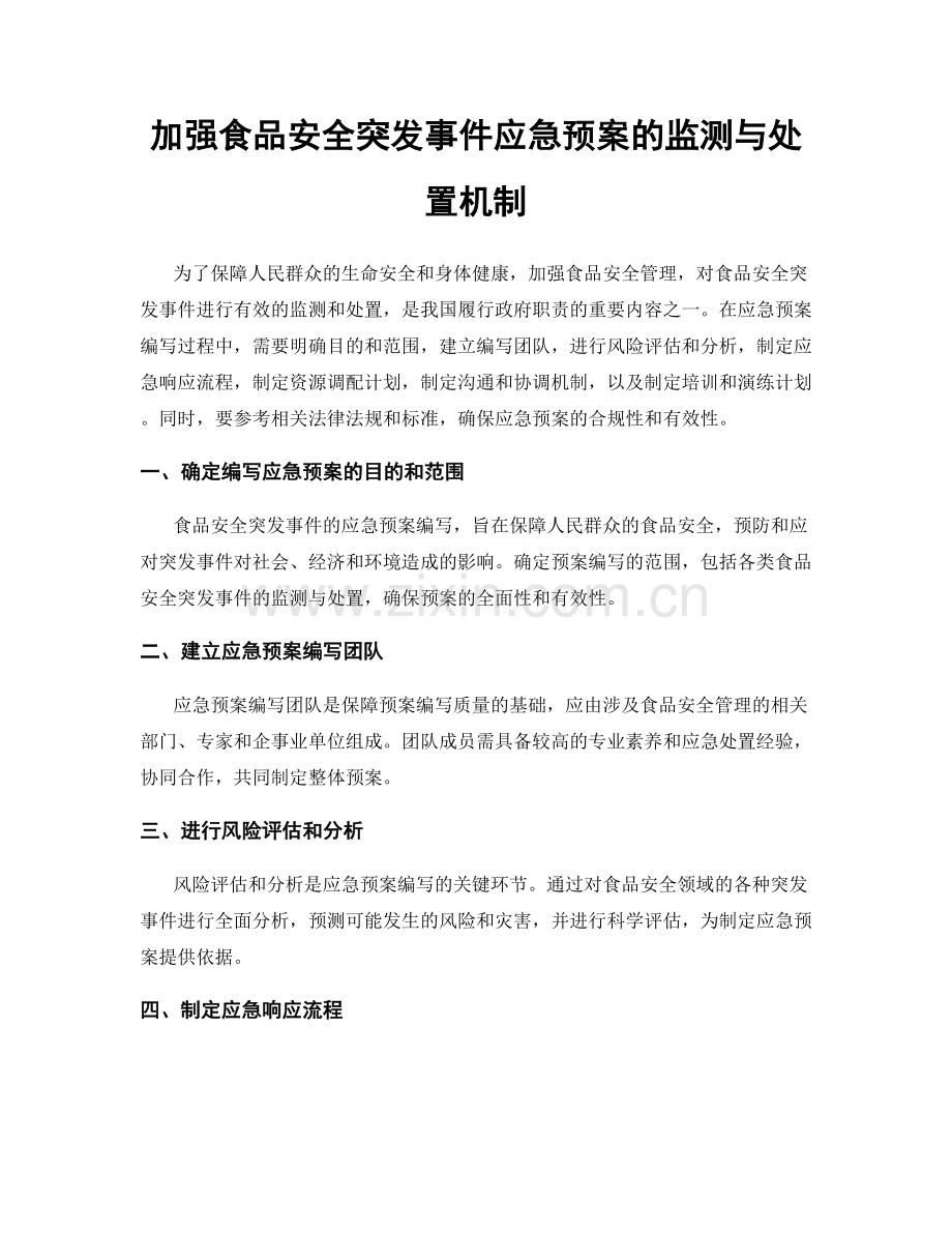 加强食品安全突发事件应急预案的监测与处置机制.docx_第1页