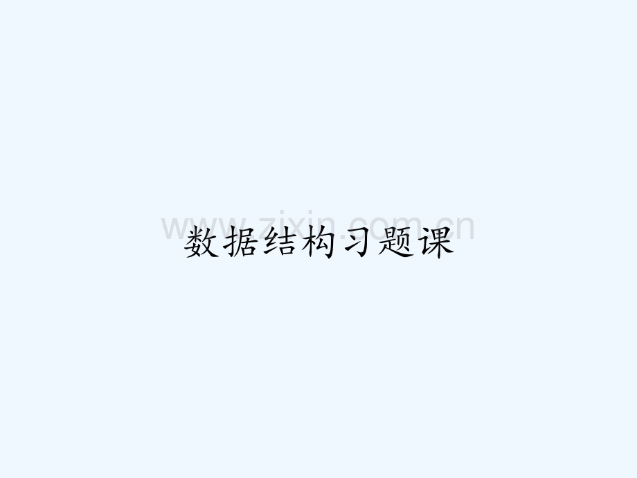 数据结构习题课ppt.pptx_第1页