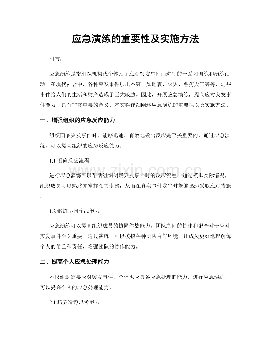 应急演练的重要性及实施方法.docx_第1页