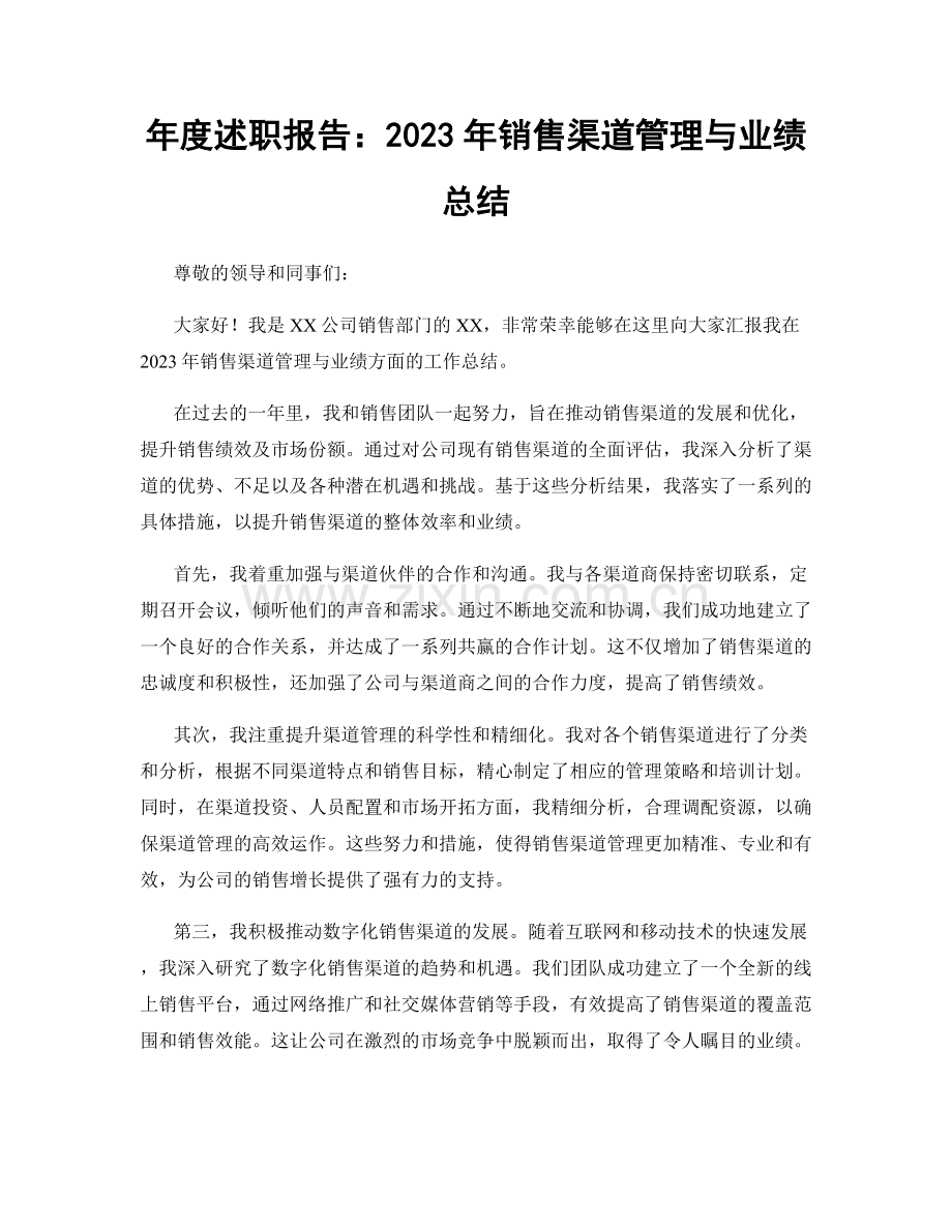 年度述职报告：2023年销售渠道管理与业绩总结.docx_第1页