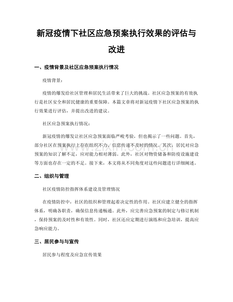 新冠疫情下社区应急预案执行效果的评估与改进.docx_第1页