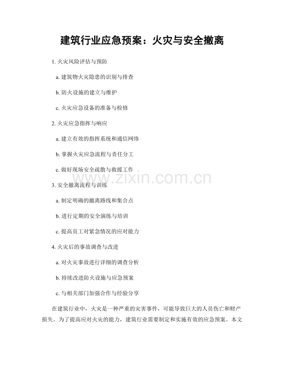 建筑行业应急预案：火灾与安全撤离.docx_第1页