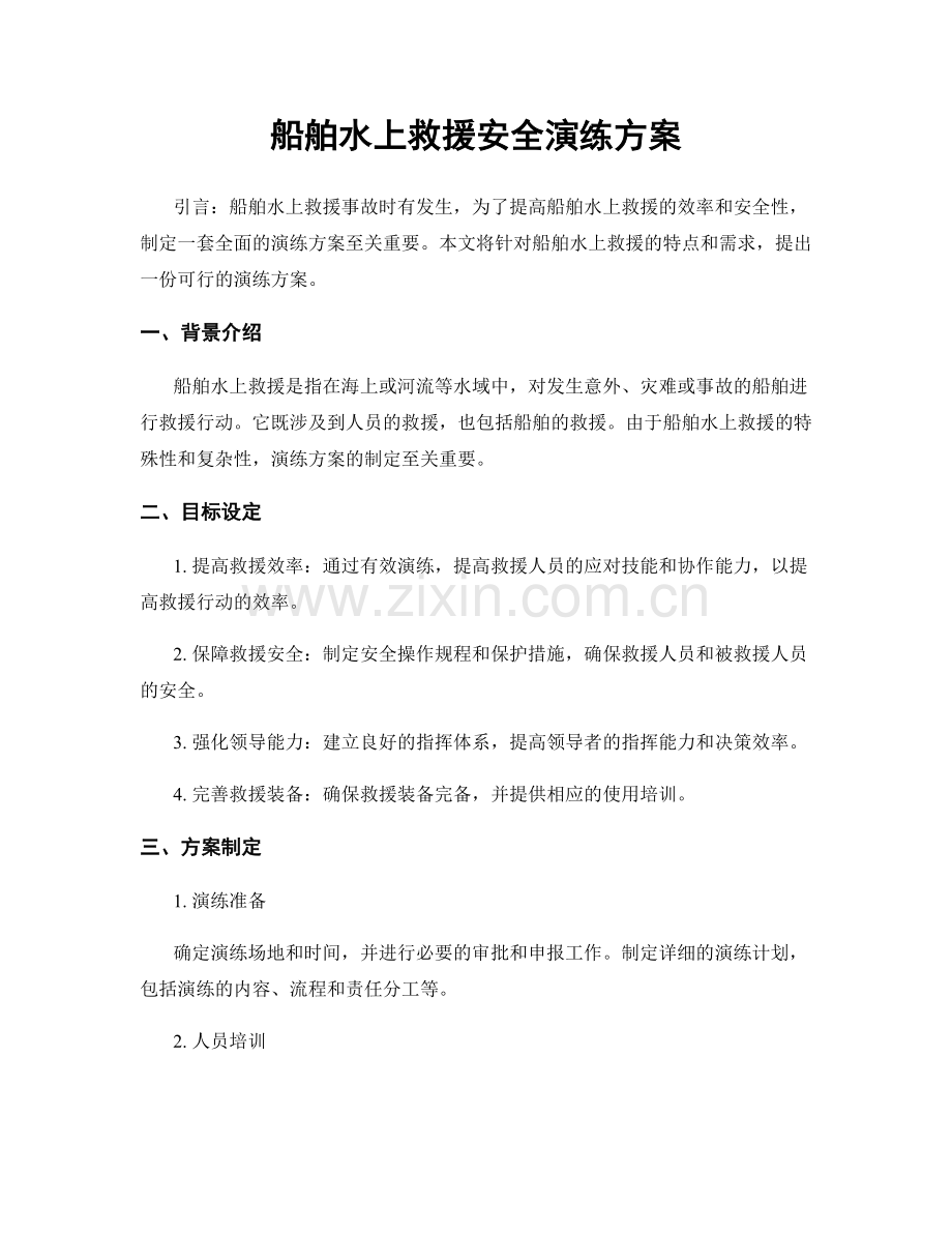 船舶水上救援安全演练方案.docx_第1页