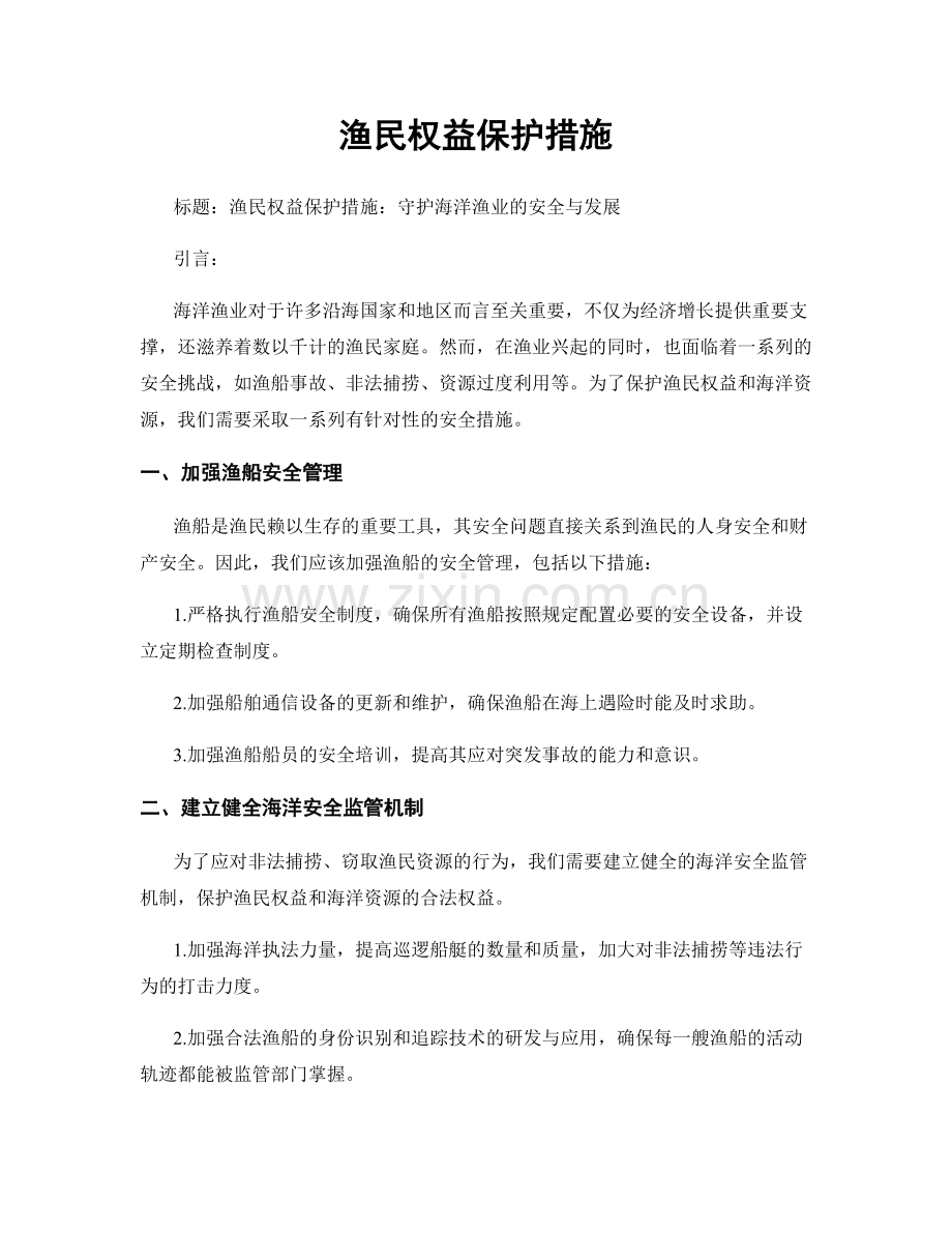 渔民权益保护措施.docx_第1页