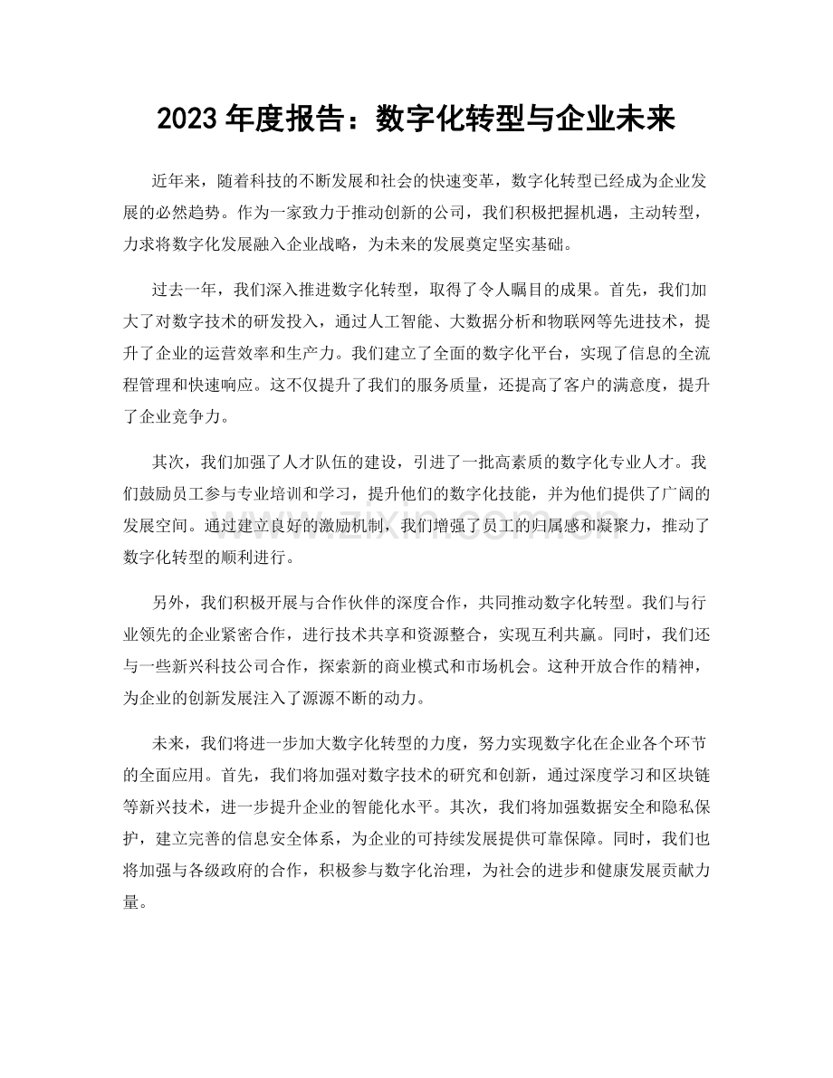 2023年度报告：数字化转型与企业未来.docx_第1页