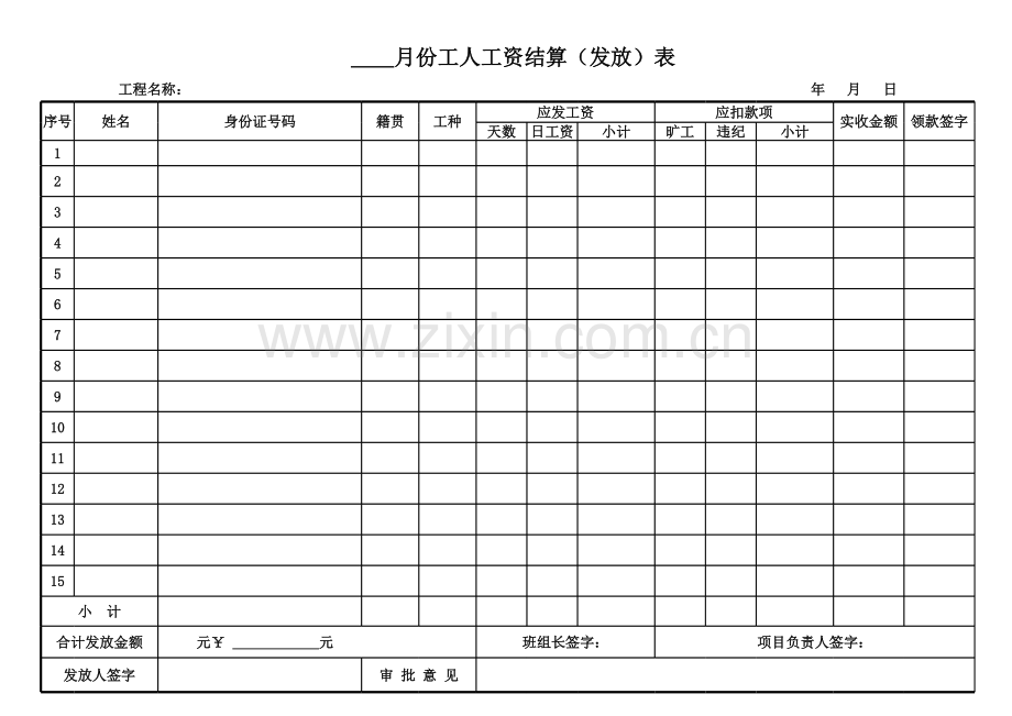 建筑工程工人工资表.xls_第1页