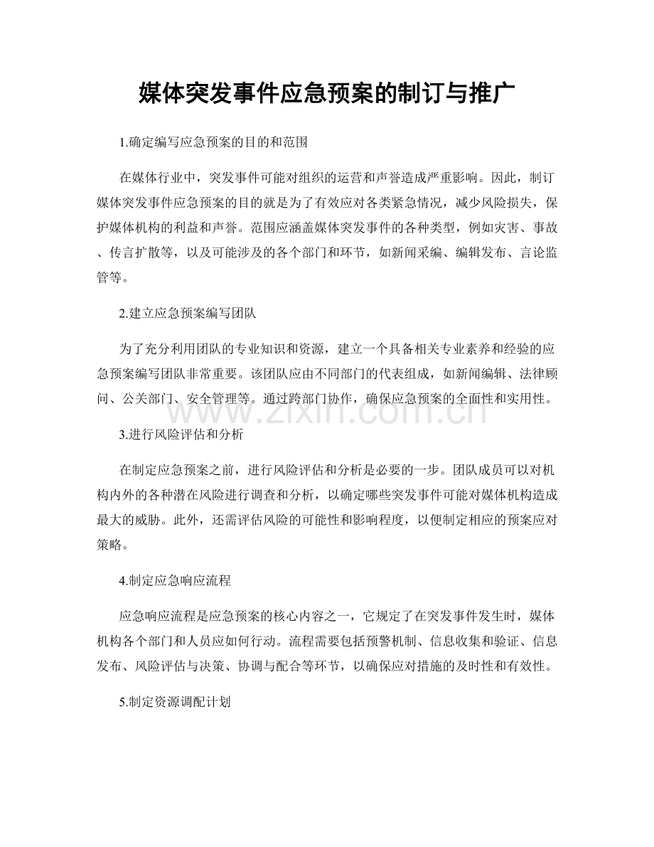 媒体突发事件应急预案的制订与推广.docx_第1页