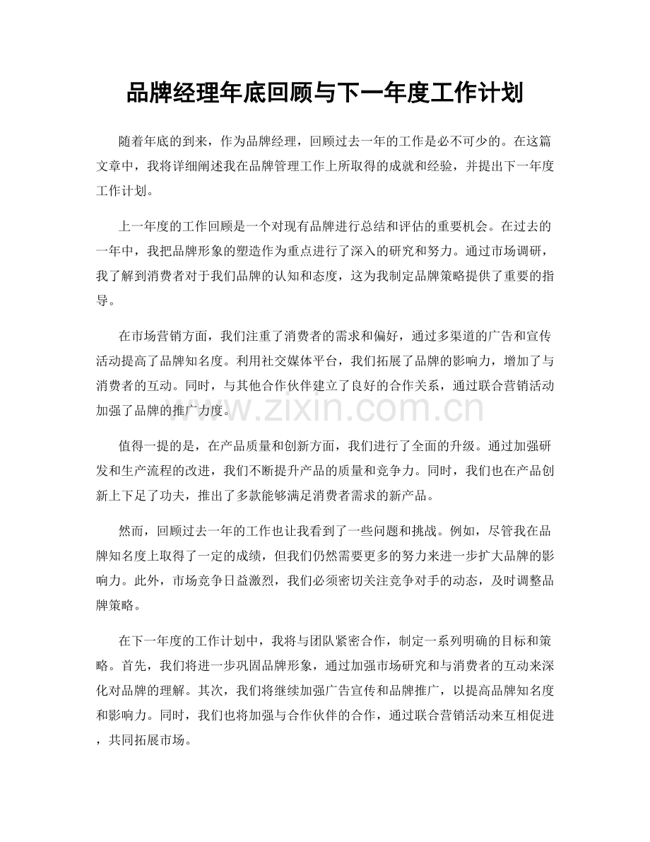 品牌经理年底回顾与下一年度工作计划.docx_第1页