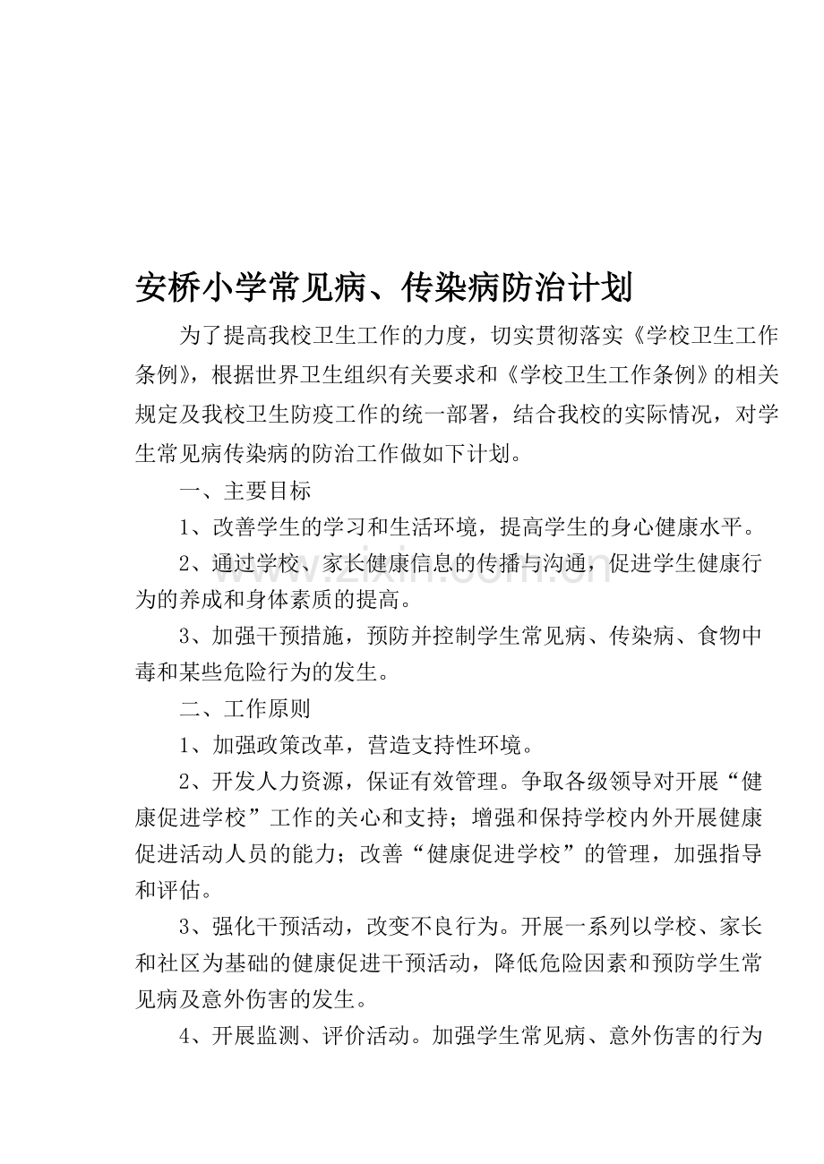 学校常见传染病防治计划.doc_第1页