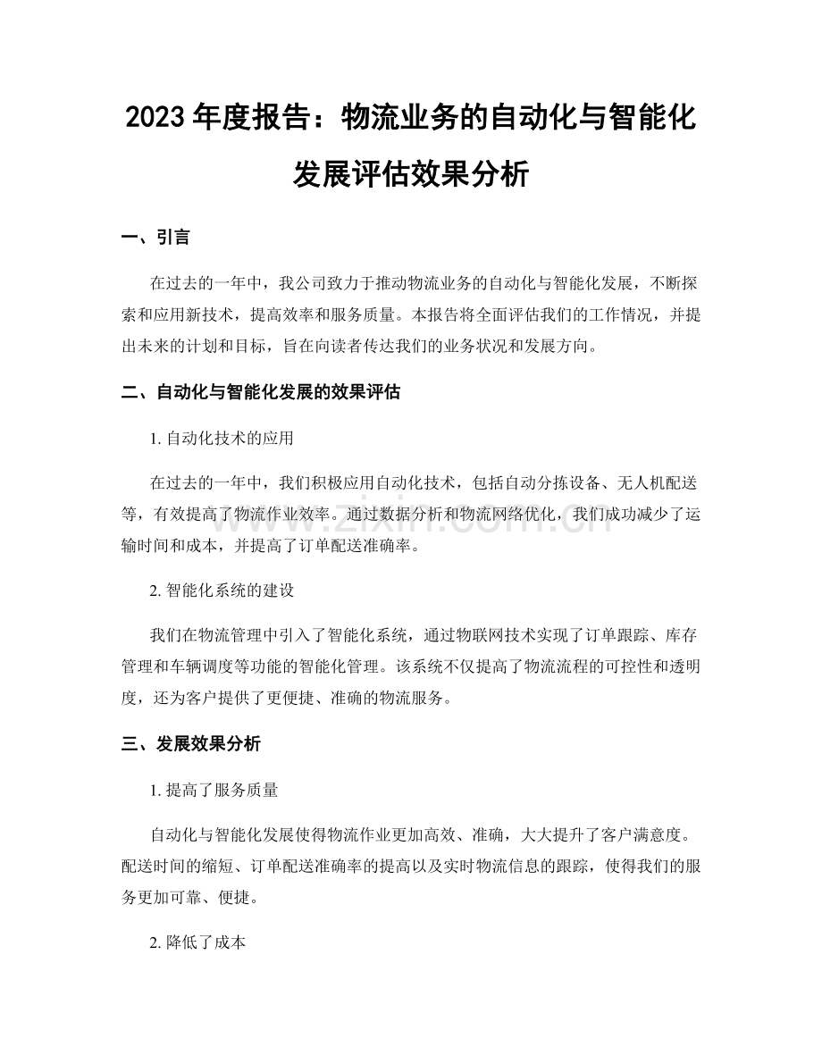 2023年度报告：物流业务的自动化与智能化发展评估效果分析.docx_第1页