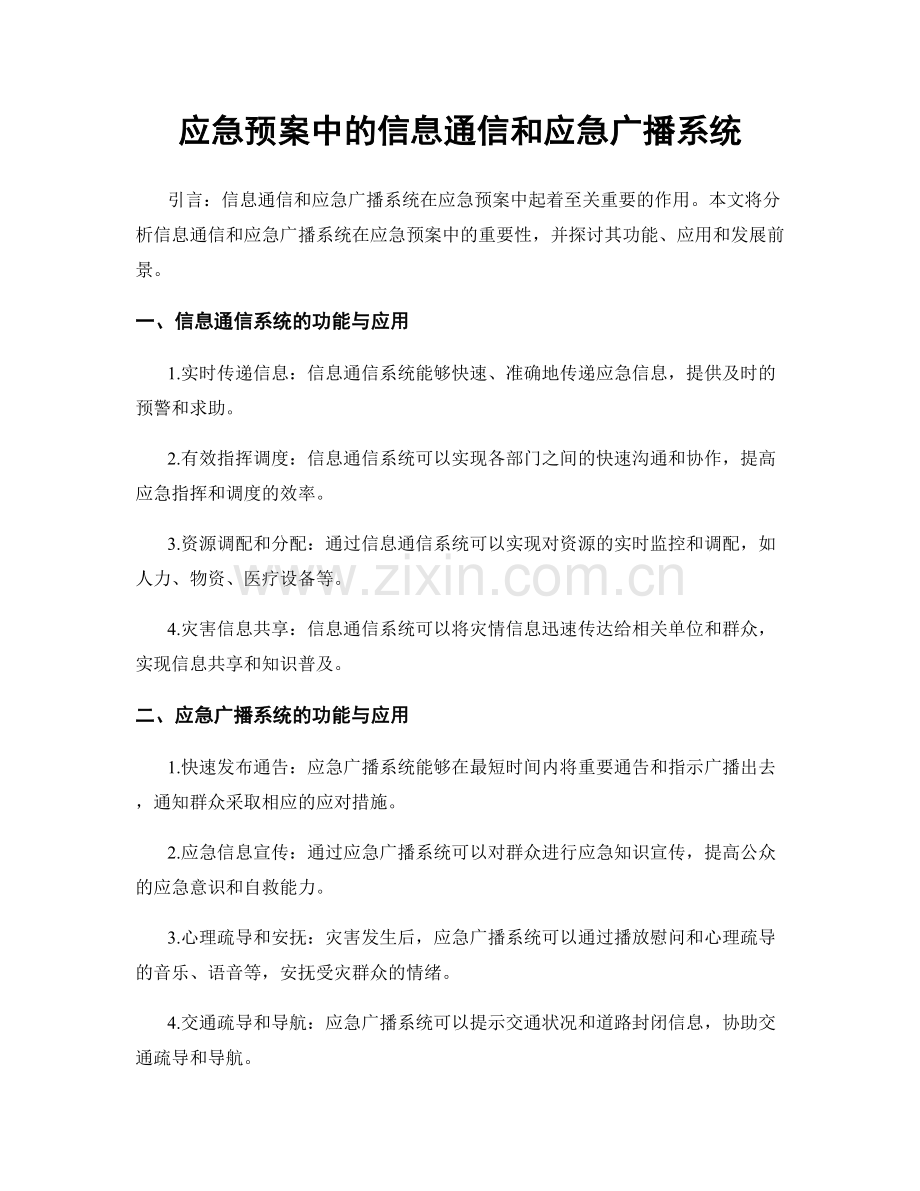 应急预案中的信息通信和应急广播系统.docx_第1页