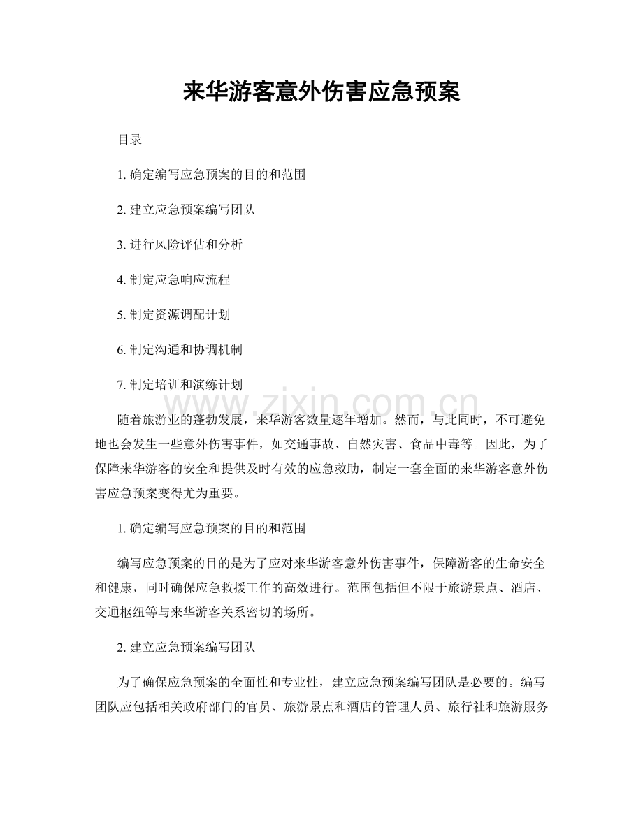 来华游客意外伤害应急预案.docx_第1页