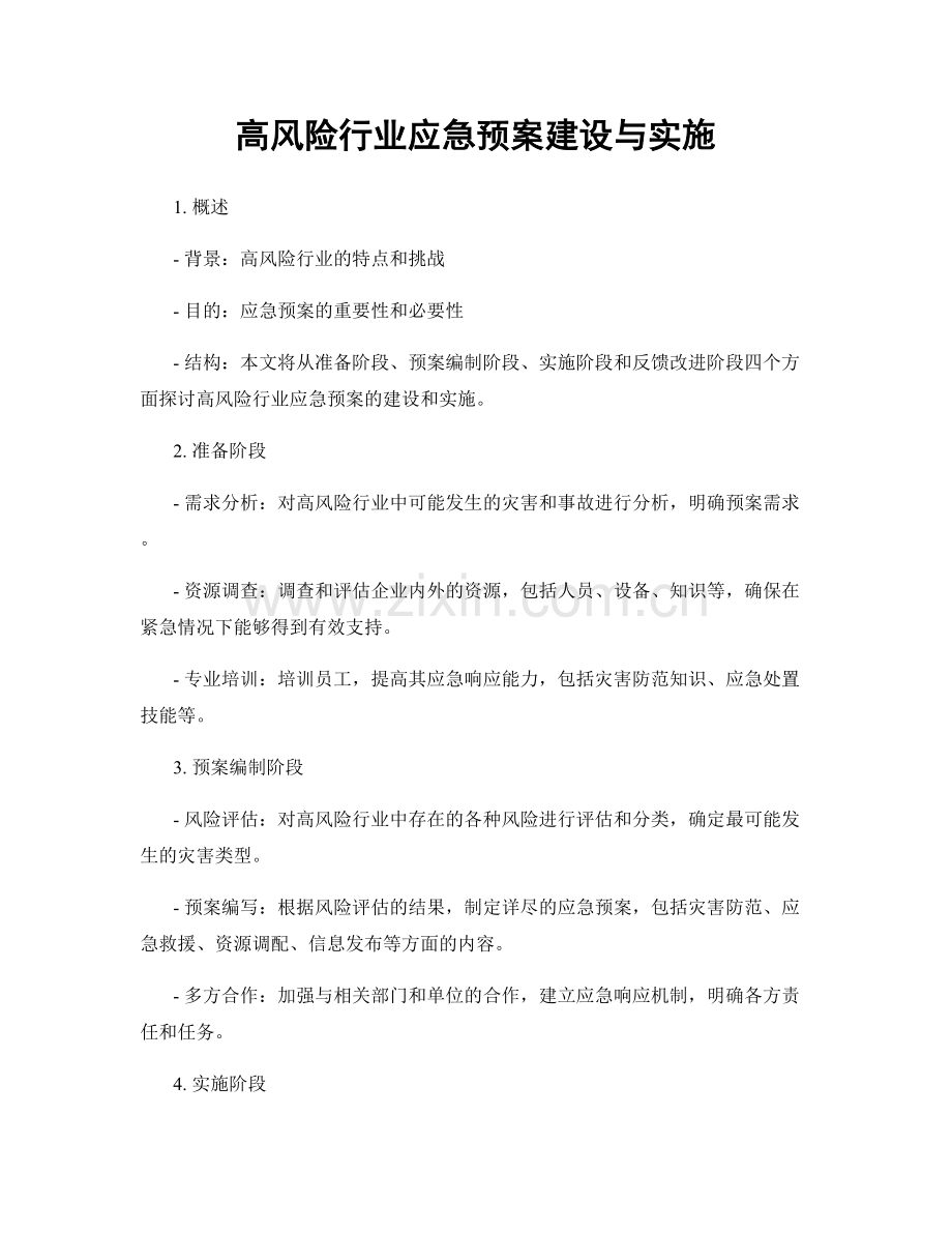 高风险行业应急预案建设与实施.docx_第1页