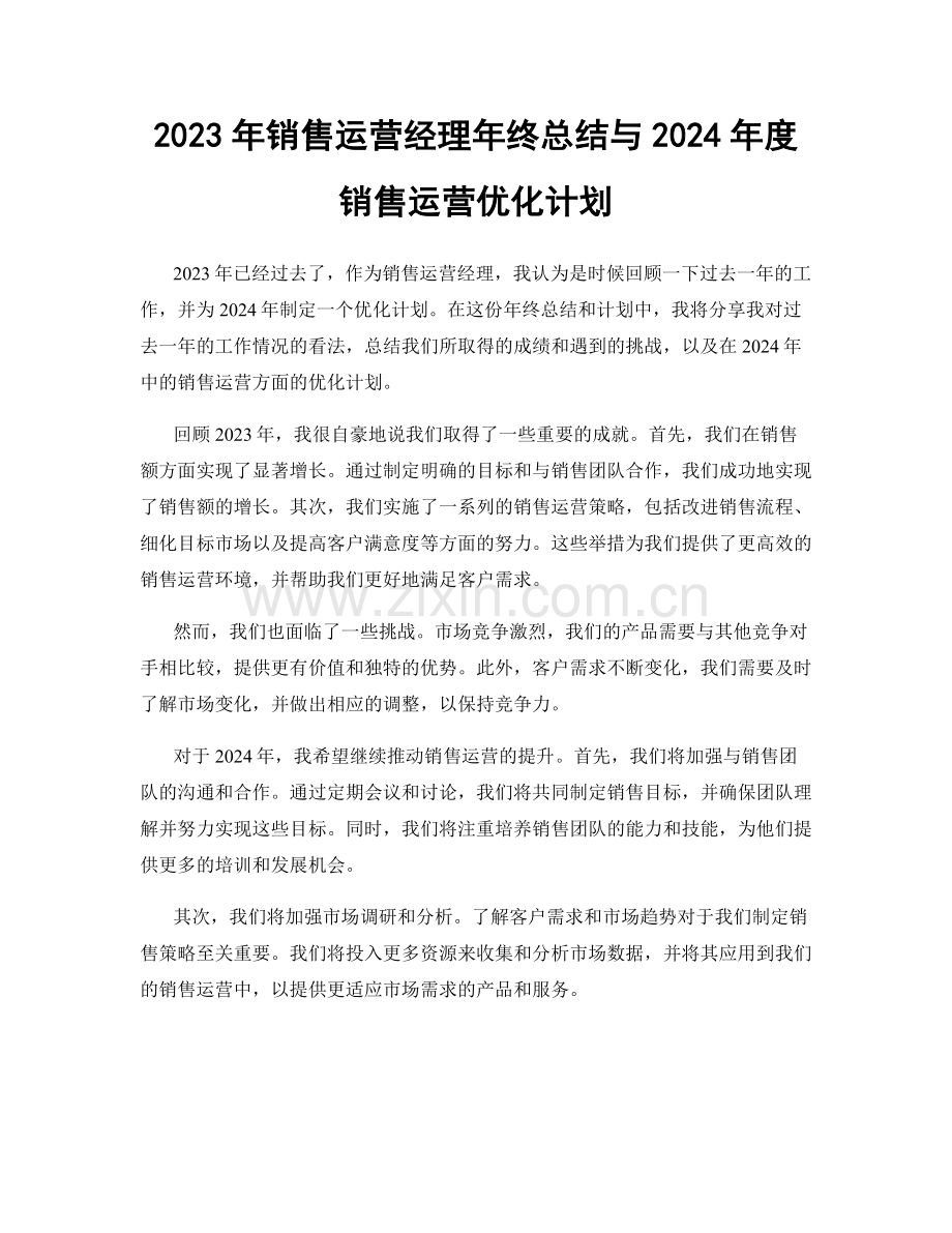 2023年销售运营经理年终总结与2024年度销售运营优化计划.docx_第1页