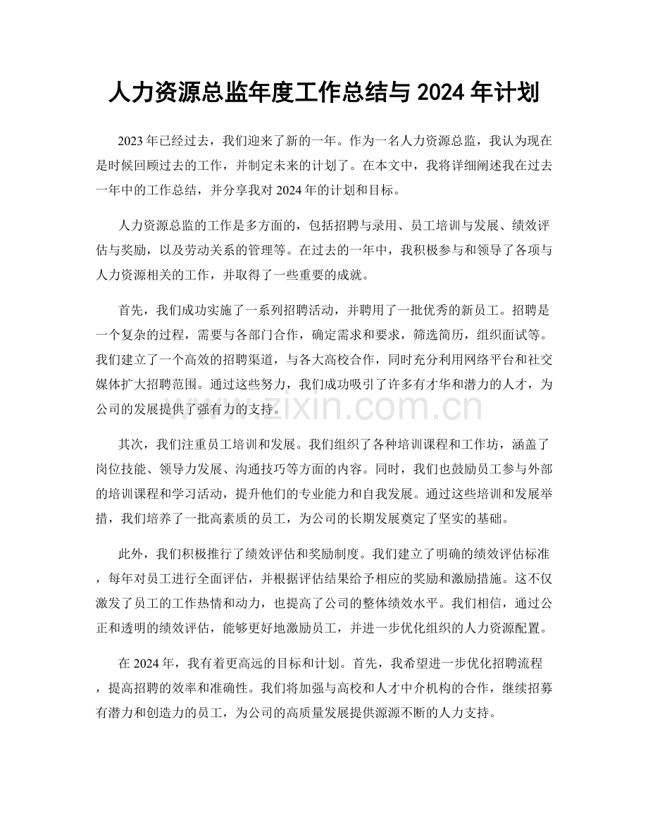 人力资源总监年度工作总结与2024年计划.docx_第1页