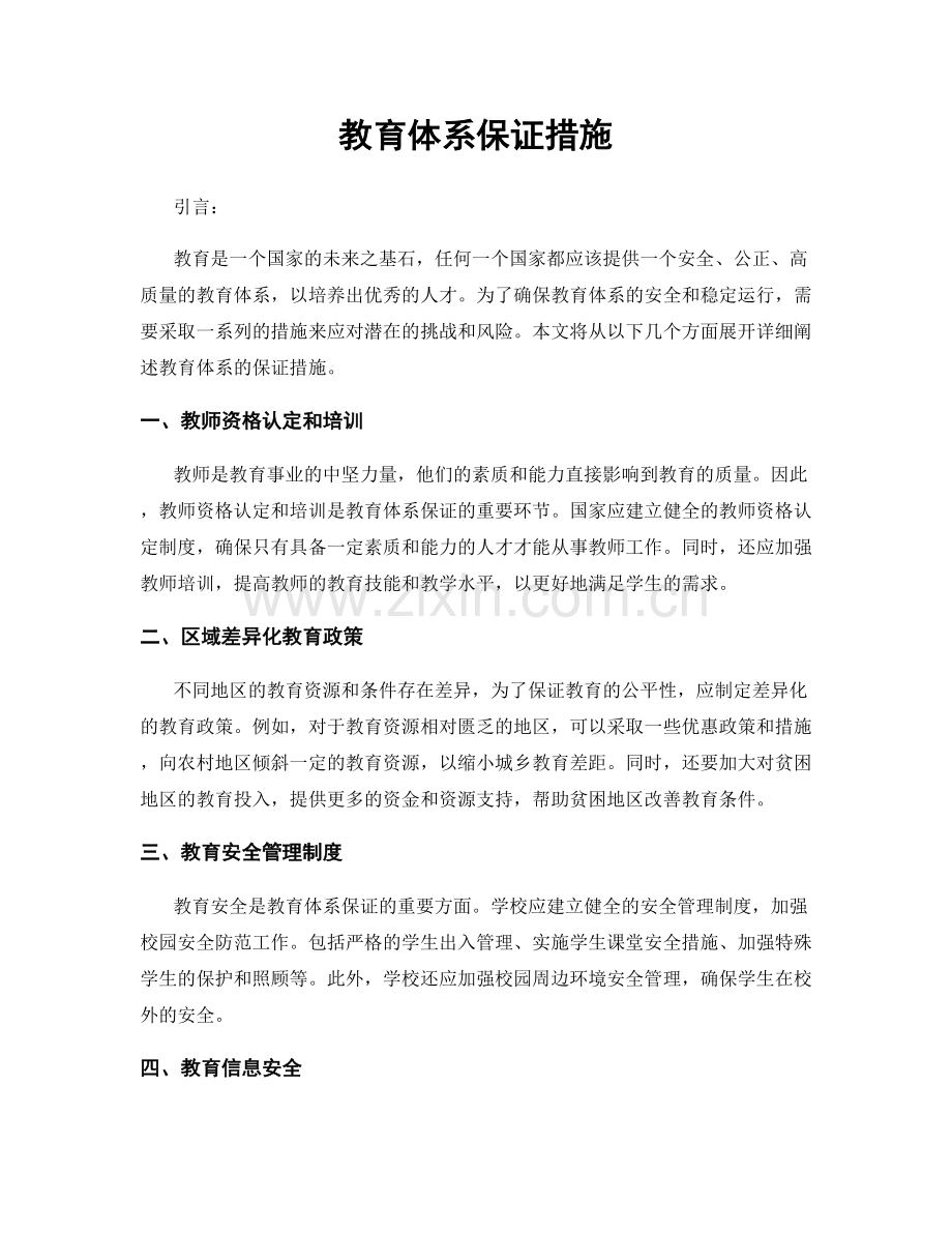 教育体系保证措施.docx_第1页