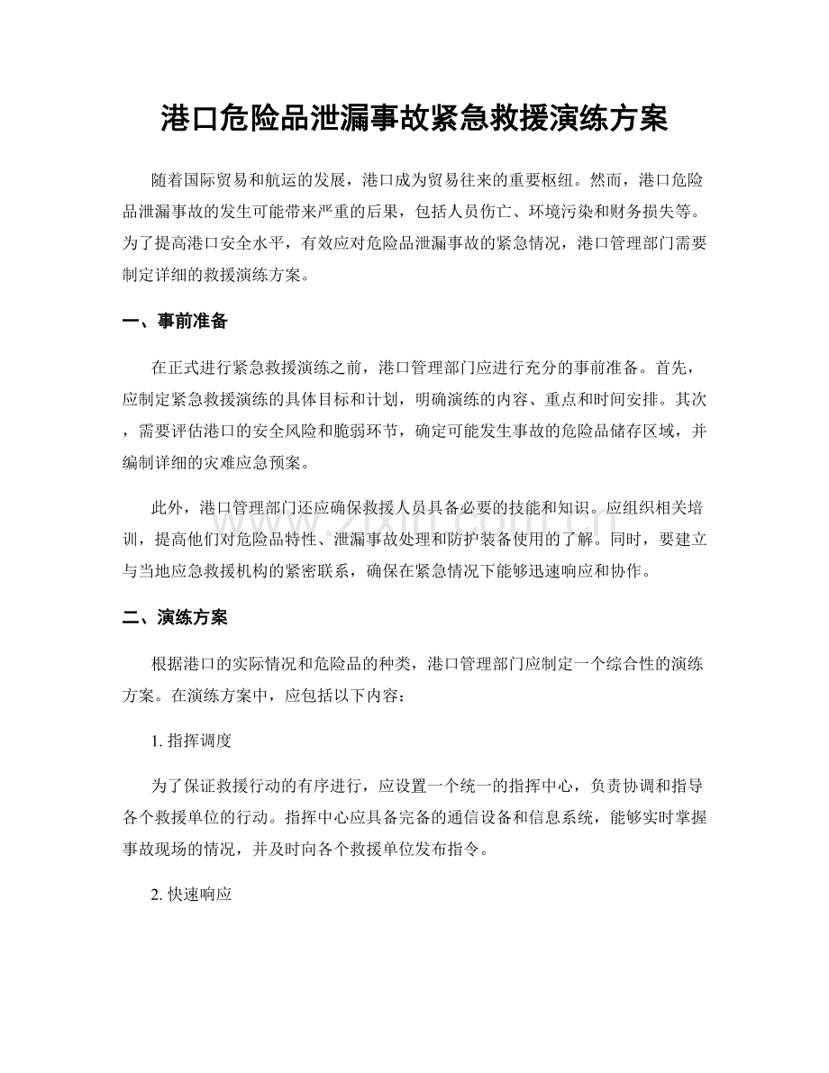 港口危险品泄漏事故紧急救援演练方案.docx_第1页