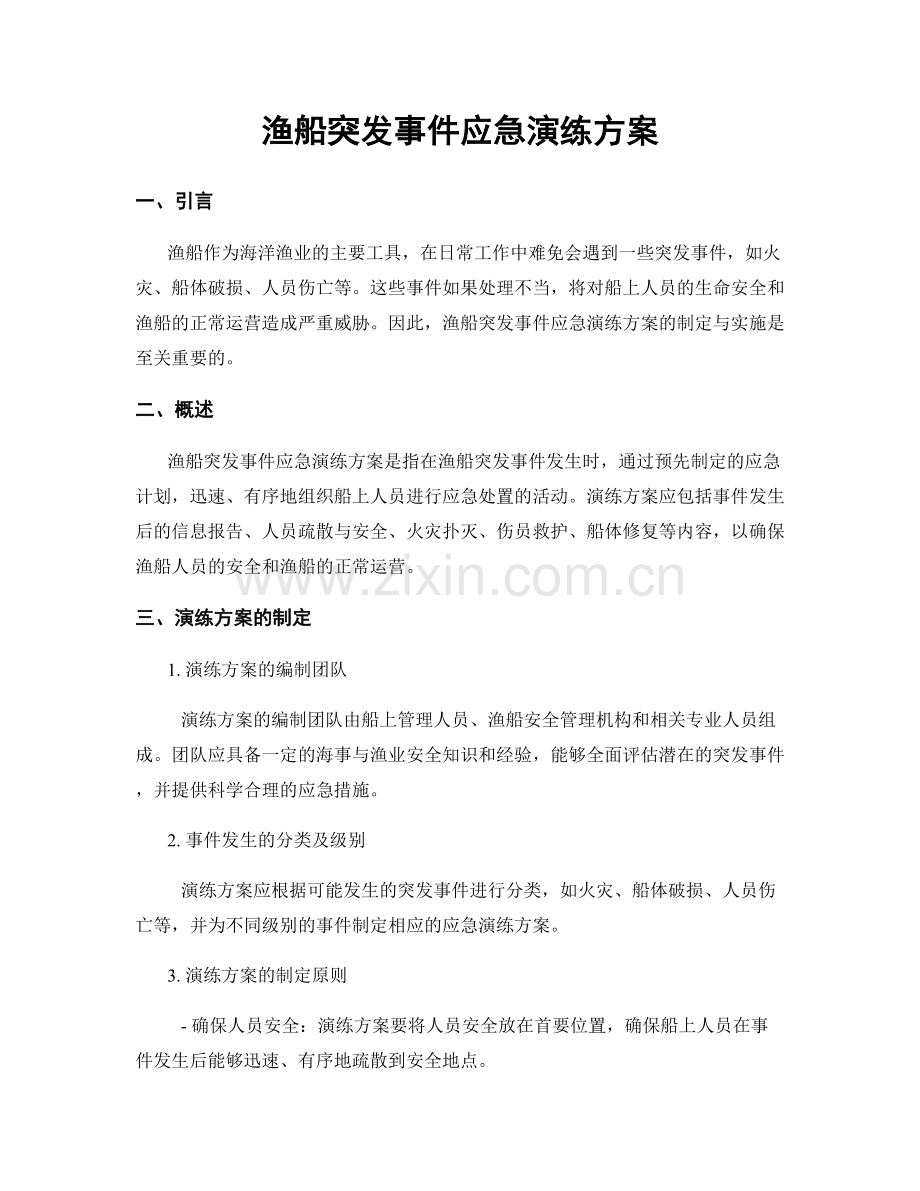 渔船突发事件应急演练方案.docx_第1页