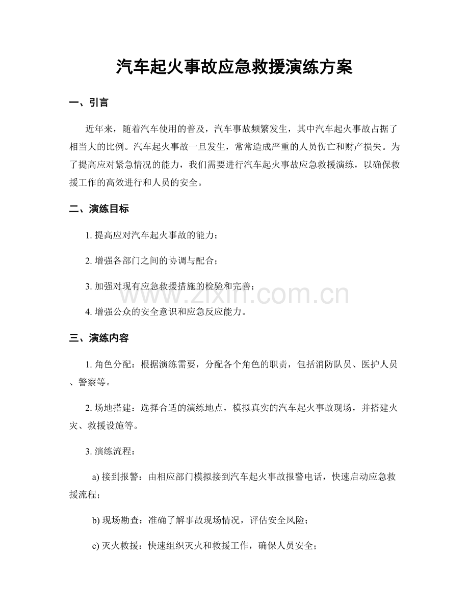 汽车起火事故应急救援演练方案.docx_第1页