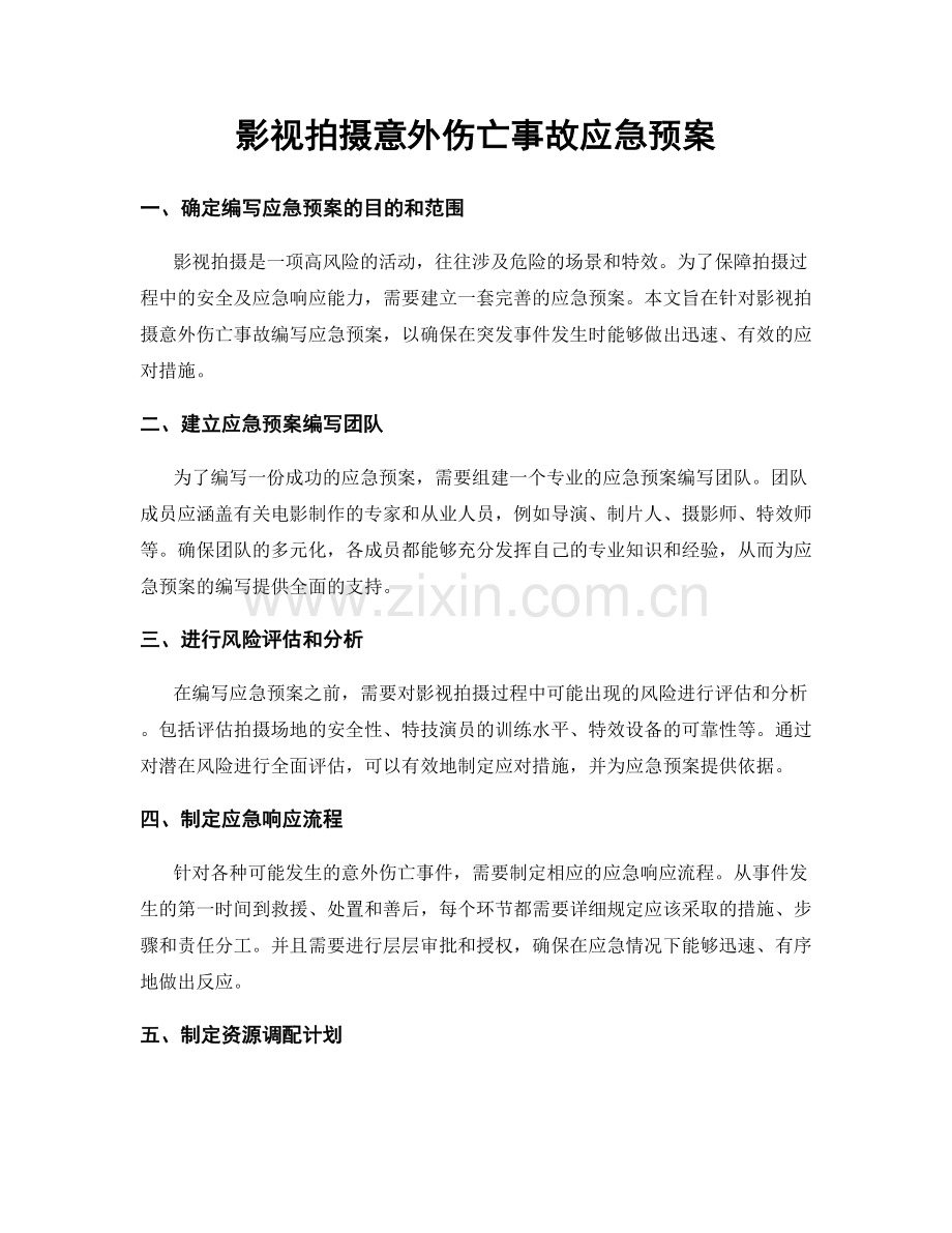 影视拍摄意外伤亡事故应急预案.docx_第1页