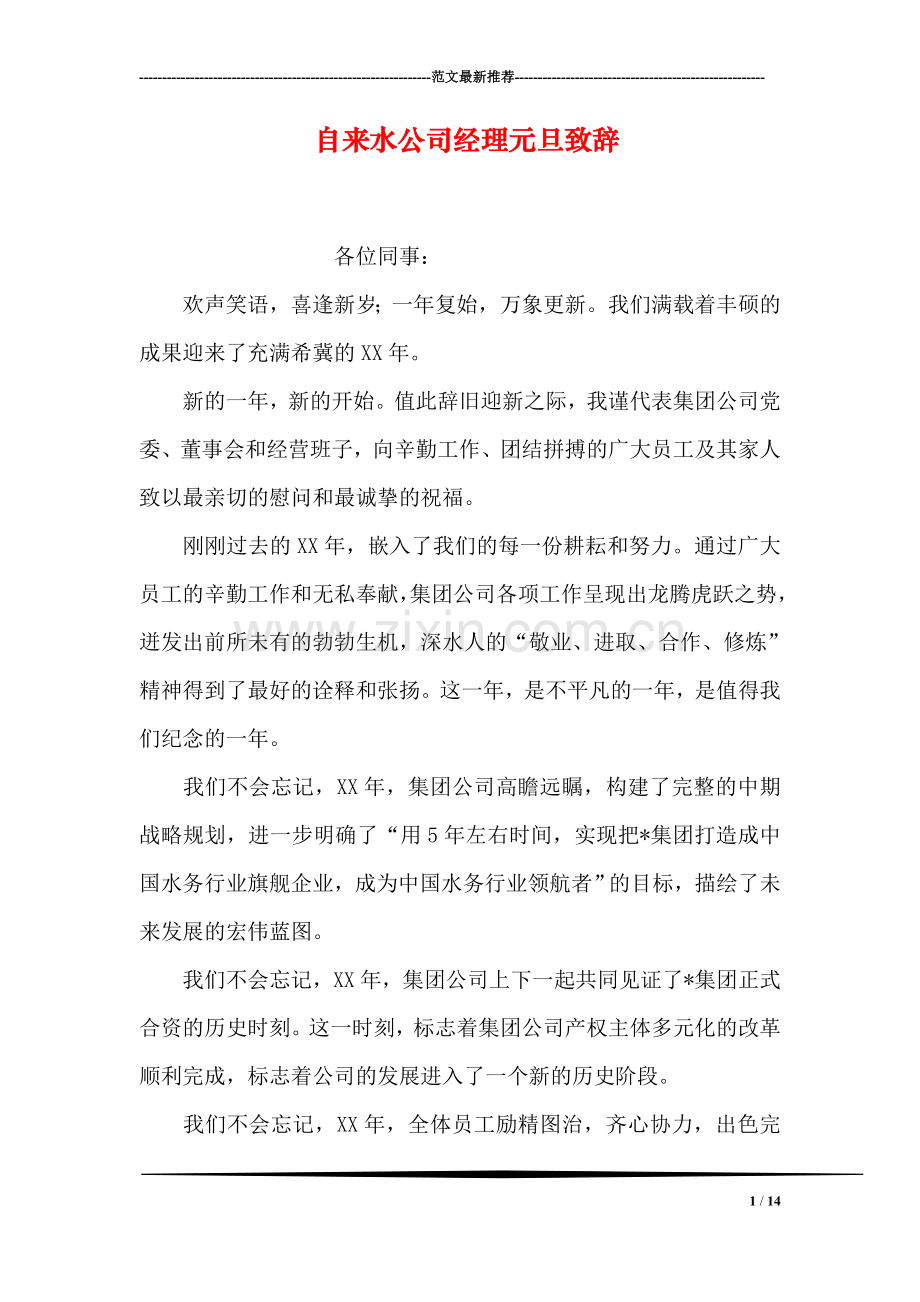 自来水公司经理元旦致辞.doc_第1页