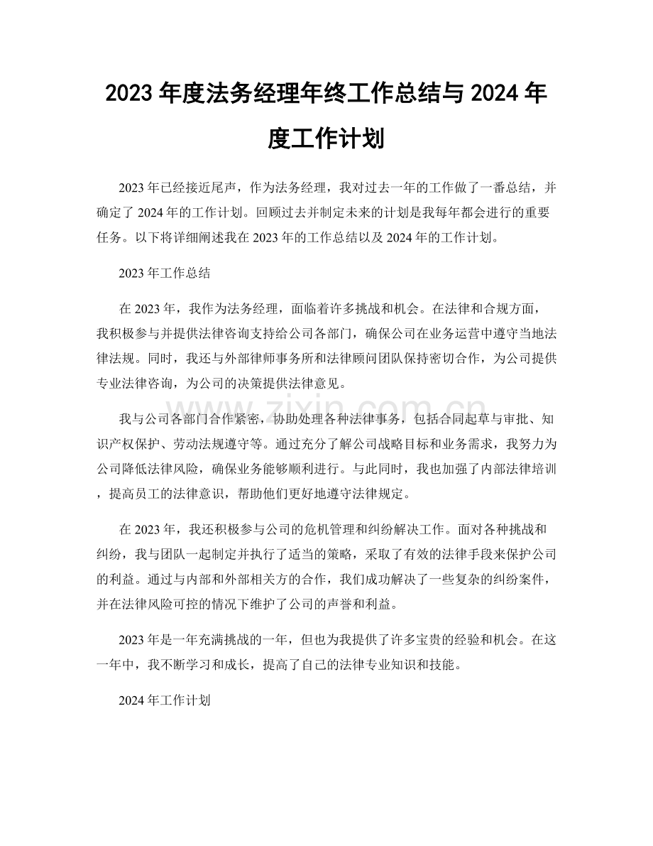 2023年度法务经理年终工作总结与2024年度工作计划.docx_第1页