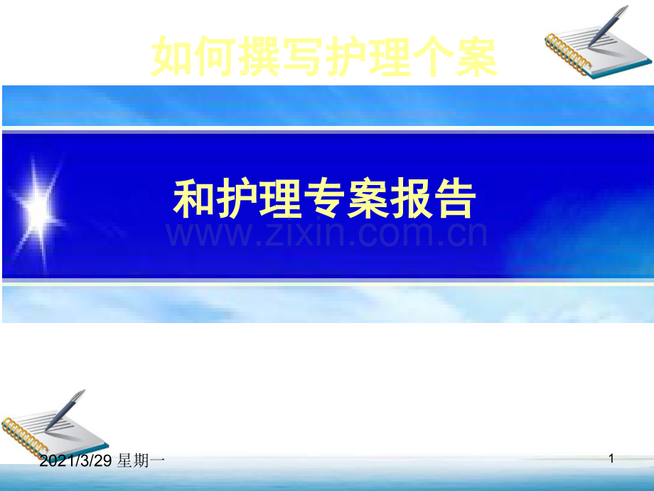 如何撰写护理个案和护理专案报告.ppt_第1页