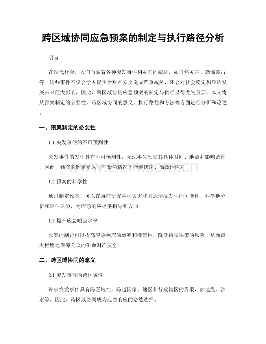 跨区域协同应急预案的制定与执行路径分析.docx_第1页