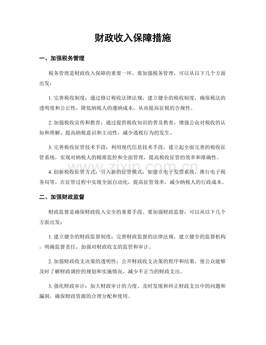 财政收入保障措施.docx_第1页