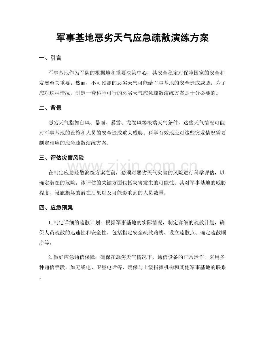 军事基地恶劣天气应急疏散演练方案.docx_第1页