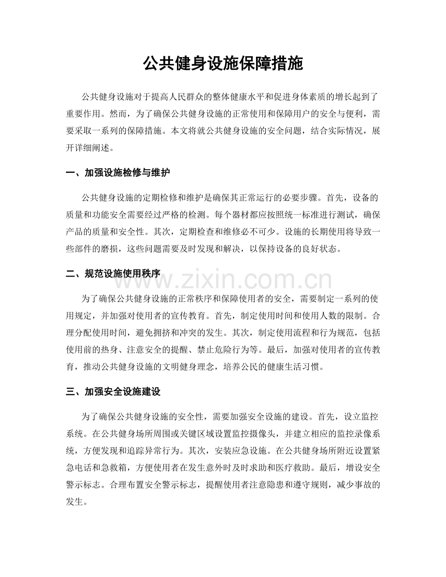 公共健身设施保障措施.docx_第1页