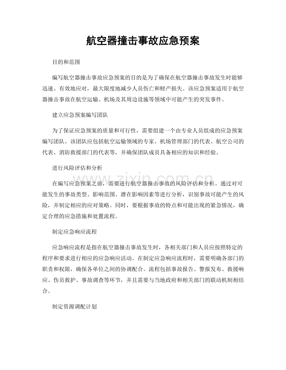 航空器撞击事故应急预案.docx_第1页