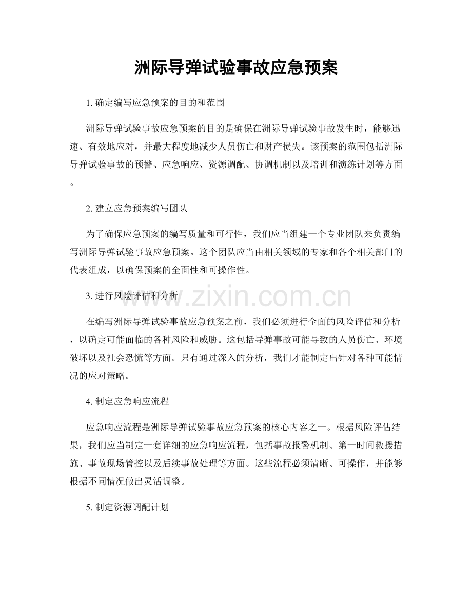 洲际导弹试验事故应急预案.docx_第1页