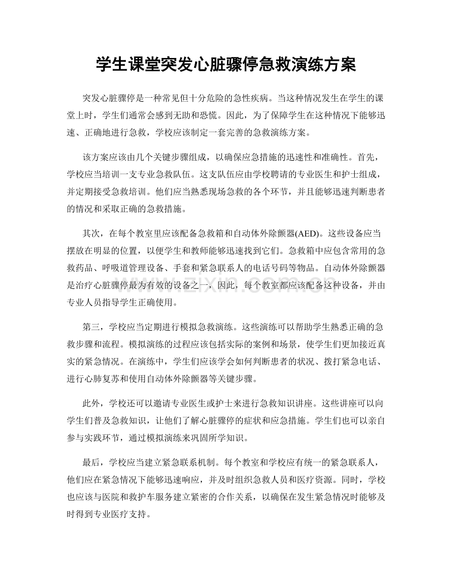 学生课堂突发心脏骤停急救演练方案.docx_第1页