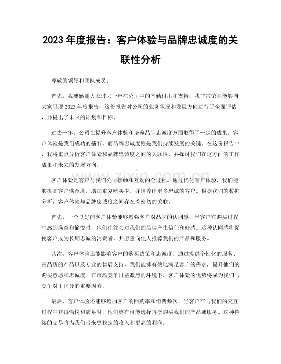 2023年度报告：客户体验与品牌忠诚度的关联性分析.docx_第1页