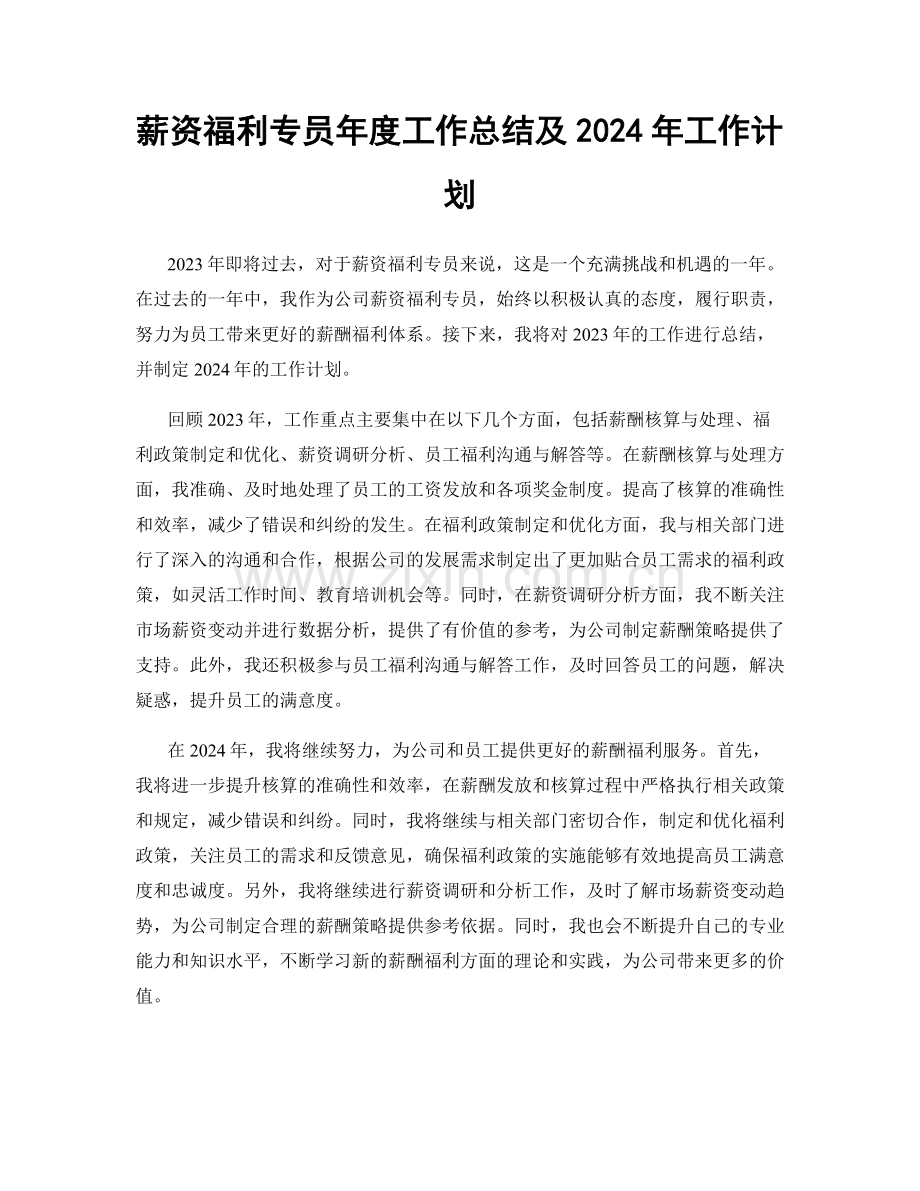 薪资福利专员年度工作总结及2024年工作计划.docx_第1页